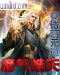 魔气皓天 魔气皓天