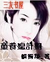 童养媳计划 童养媳计划