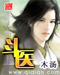 斗医 斗医