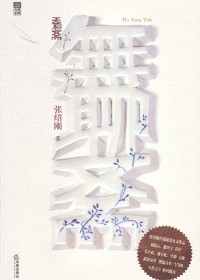 张绍刚智慧碰撞蒲松龄:无聊斋 张绍刚智慧碰撞蒲松龄:无聊斋