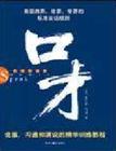 口才训练100天机密课程大揭秘 口才训练100天机密课程大揭秘