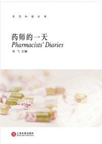 药师的一天 药师的一天