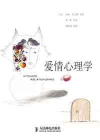 爱情心理学 爱情心理学