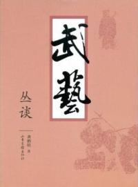 武艺丛谈 武艺丛谈
