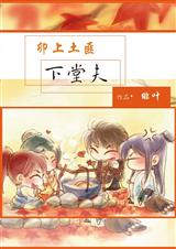 卯上土匪下堂夫 卯上土匪下堂夫