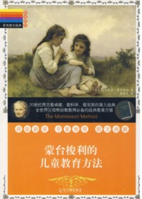彩色图文经典:蒙台梭利的儿童教育法 彩色图文经典:蒙台梭利的儿童教育法