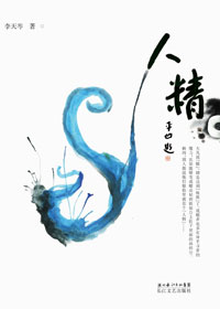 人精 人精