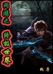 网游之终极世界 网游之终极世界