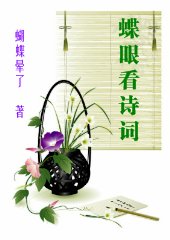 蝶眼看诗词 蝶眼看诗词