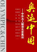 奥运中国:中外名人解读北京奥运 奥运中国:中外名人解读北京奥运