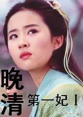 晚清第一妃Ⅰ 晚清第一妃Ⅰ
