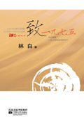 致一九七五 致一九七五