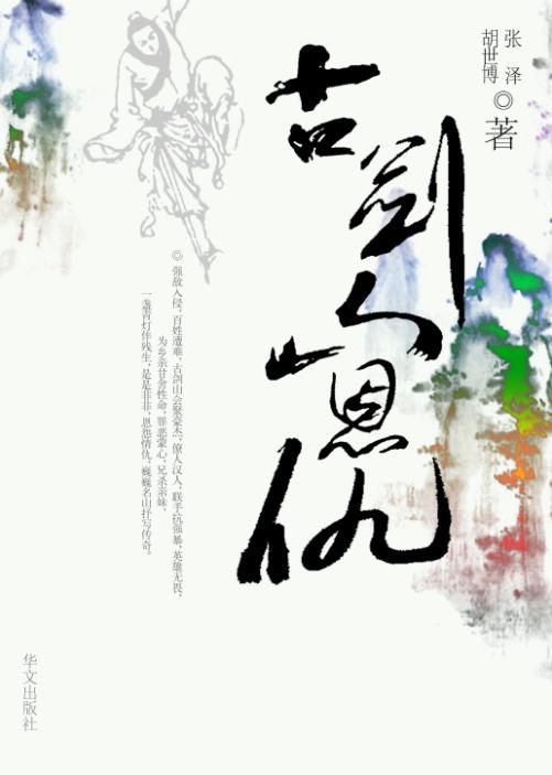 古剑山恩仇录 古剑山恩仇录
