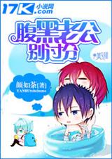 腹黑老公别过分 腹黑老公别过分
