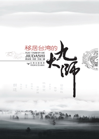 移居台湾的九大师 移居台湾的九大师
