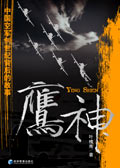 鹰神 鹰神