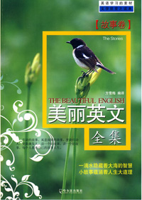 美丽英文(故事卷) 美丽英文(故事卷)