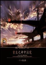 重生之命中注定 重生之命中注定