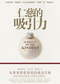 仁慈的吸引力 仁慈的吸引力