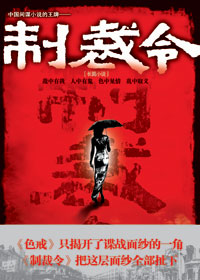 制裁令 制裁令