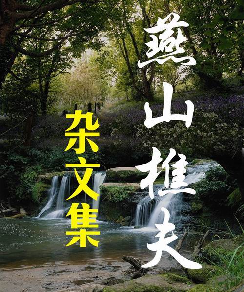 燕山樵夫杂文集 燕山樵夫杂文集