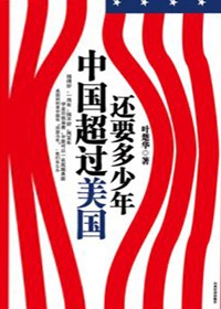 中美两国之谜:中国超过美国还要多少年 中美两国之谜:中国超过美国还要多少年