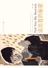 说出我的秘密 说出我的秘密