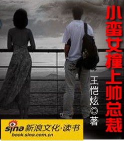 小蛮女撞上帅总裁 小蛮女撞上帅总裁