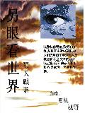 另眼看世界 另眼看世界