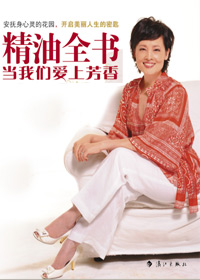精油全书:当我们爱上芳香 精油全书:当我们爱上芳香