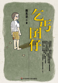 乞丐囝仔 乞丐囝仔