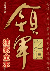 领军之道:毛泽东军队管理思想的现代价值 领军之道:毛泽东军队管理思想的现代价值