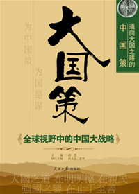 大国策 大国策