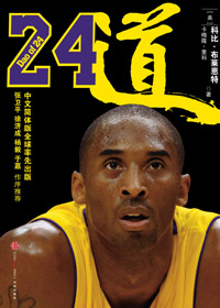 科比亲笔力作讲述篮球哲学:24道 科比亲笔力作讲述篮球哲学:24道