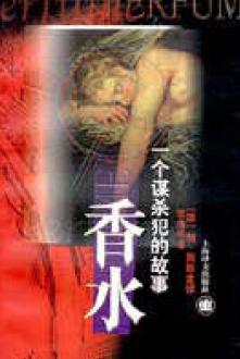 香水:一个谋杀犯的故事 香水:一个谋杀犯的故事