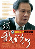 谁搞乱了中国足球 谁搞乱了中国足球