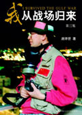 我从战场归来(第三版) 我从战场归来(第三版)