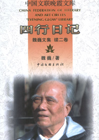 魏巍文集:四行日记 魏巍文集:四行日记