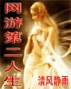 网游第二人生 网游第二人生