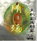 隋殇 隋殇