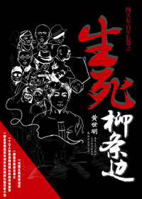 生死柳条边 生死柳条边