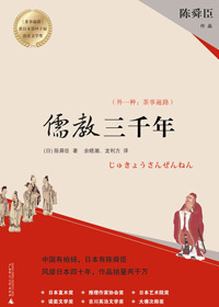 儒教三千年(外一种:茶事遍路) 儒教三千年(外一种:茶事遍路)