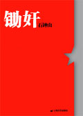 锄奸 锄奸