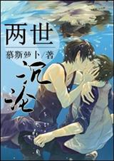 两世沉沦 两世沉沦