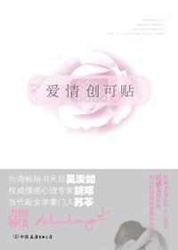 情伤可治,情毒可医:爱情创可贴 情伤可治,情毒可医:爱情创可贴