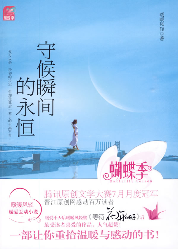 暖暖风轻-守候瞬间的永恒(出版) 暖暖风轻-守候瞬间的永恒(出版)
