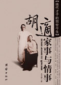 胡适家事与情事 胡适家事与情事