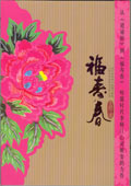 福寿春 福寿春