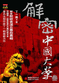 揭秘中国大案叁 揭秘中国大案叁