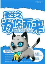 重生之为你而来 重生之为你而来